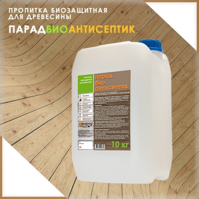 Парад БИО АНТИСЕПТИК — для древесины Парад БИО АНТИСЕПТИК — для древесины