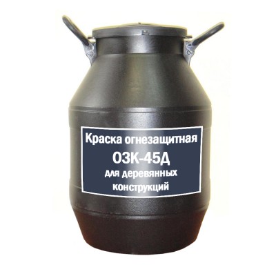 Краска огнезащитная ОЗК-45Д для деревянных конструкций