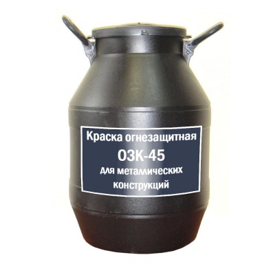 Краска огнезащитная ОЗК-45 для металлических конструкций
